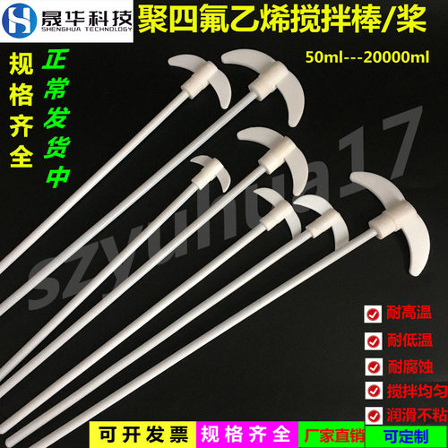 jj-1电动搅拌器专用四氟搅拌桨