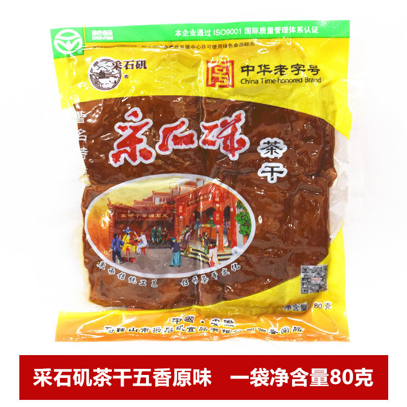 采石矶茶干80g/袋100g/袋200g/袋 原味五香 多省包邮 马鞍山特产