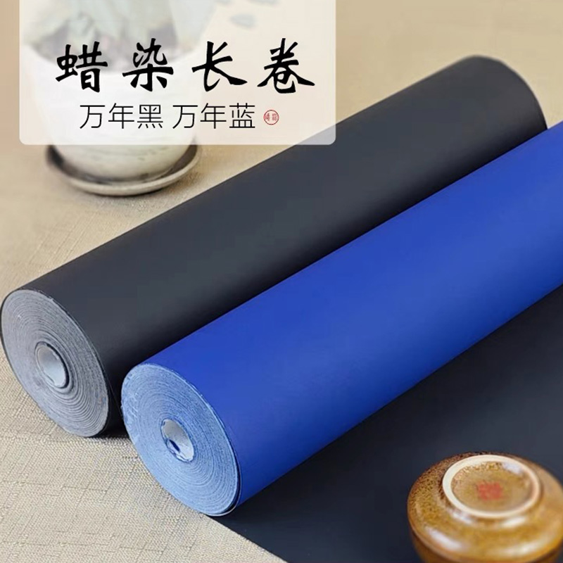 加厚蜡染精品万年黑万年蓝宣纸长卷半生半熟毛笔字用投展作品纸