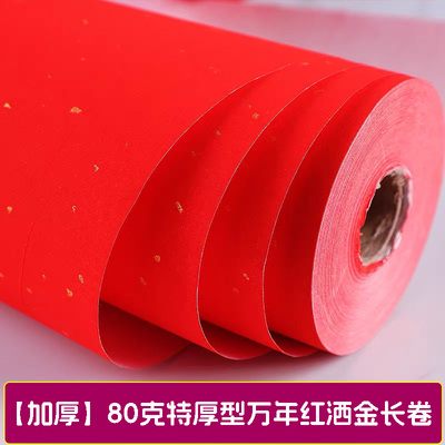 【加厚】80克万年红宣纸长卷红纸洒金手写书法半生春联对联纸剪纸