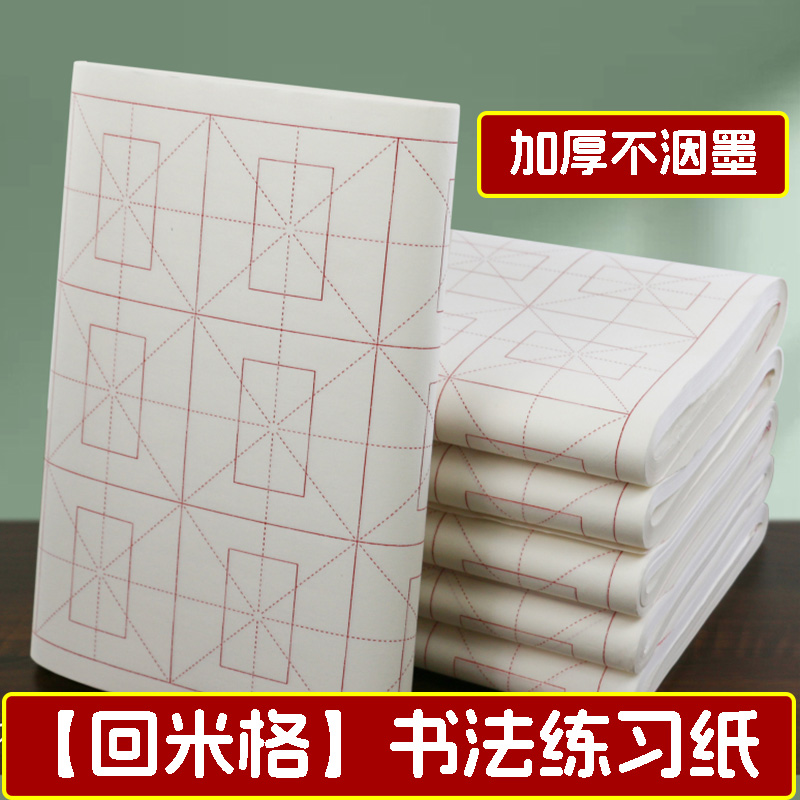 加厚回米字格书法专用纸初学者练字纸半生熟毛笔练习纸练毛笔字纸