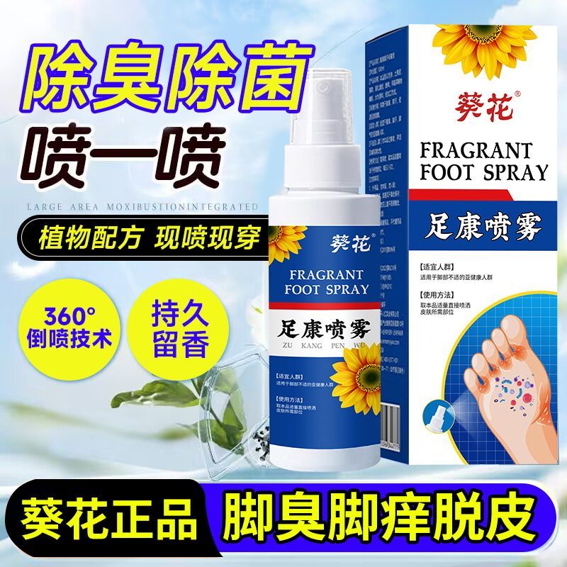 葵花脚气喷雾止痒抑菌除臭脱皮水泡烂脚丫脚汗脚臭脚痒喷剂批发