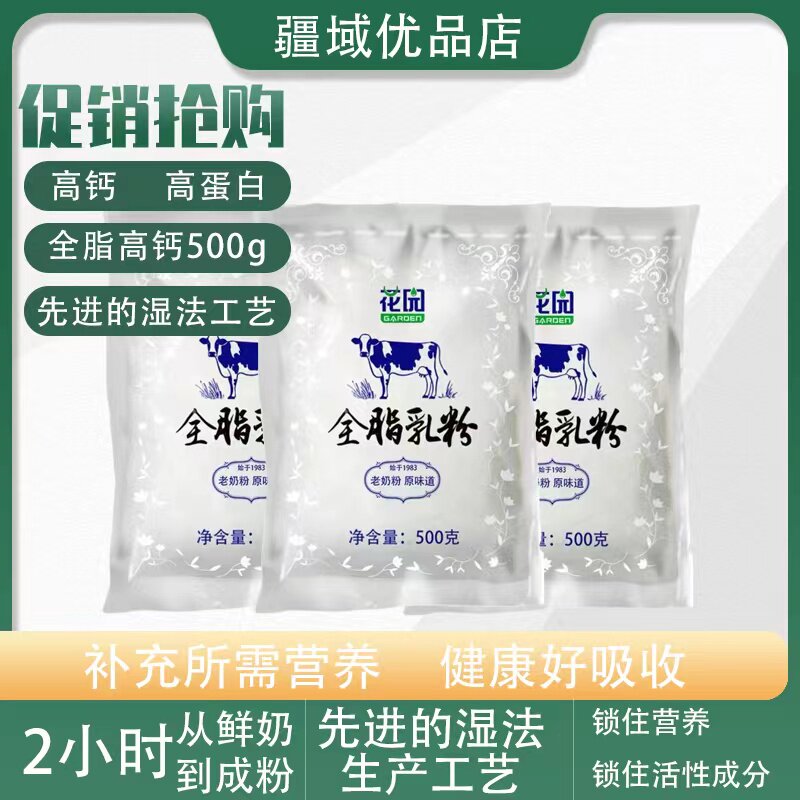 新疆石河子花园全脂乳粉老奶粉500g高钙高蛋白成人学生奶粉包邮