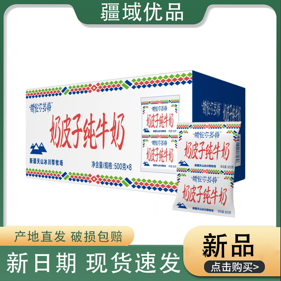 新疆天润奶皮子鲜牛奶纯牛奶巴氏鲜奶500g低温杀菌学生营养早餐奶