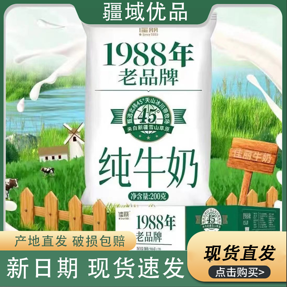 【新疆直发】天润纯奶佳丽新品1988老牌纯奶200g*20袋营养早餐奶