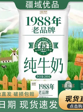 【新疆直发】天润纯奶佳丽新品1988老牌纯奶200g*20袋营养早餐奶