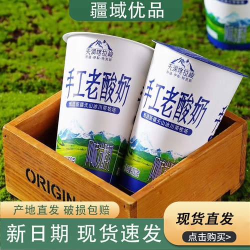 新疆产地直发天润喀拉峻手工老酸奶300克大杯装风味发酵乳酸奶