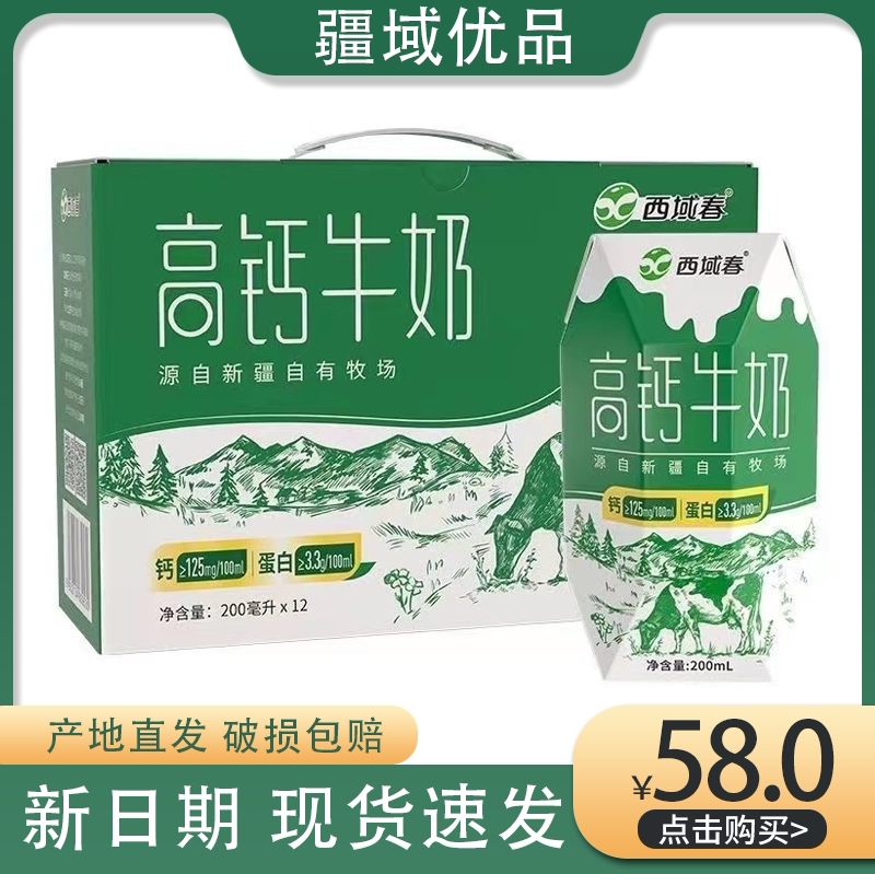 新疆西域春高钙牛奶盒装整箱200ml*12盒成人学生营养早餐牛奶