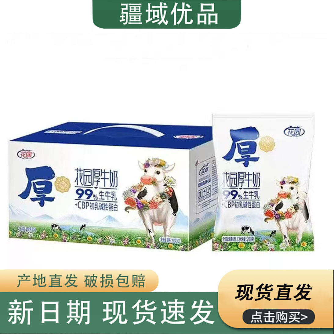 新疆花园厚牛奶200g*12袋CBP初乳碱性蛋白学生营养早餐牛奶