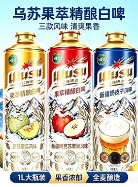 乌苏啤酒苹果风味精酿1L罐装