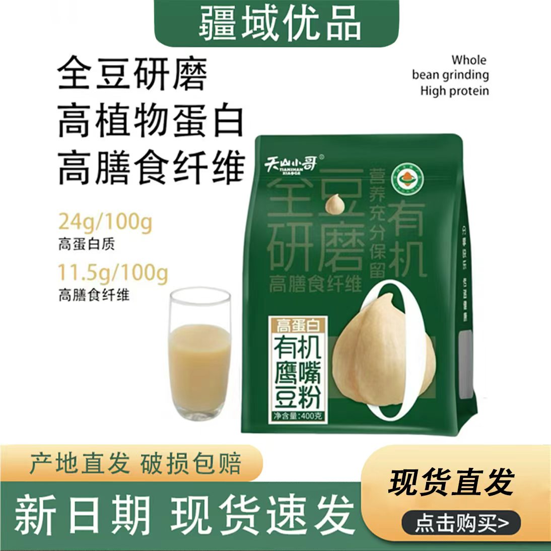 新疆天山小哥有机鹰嘴豆粉400g