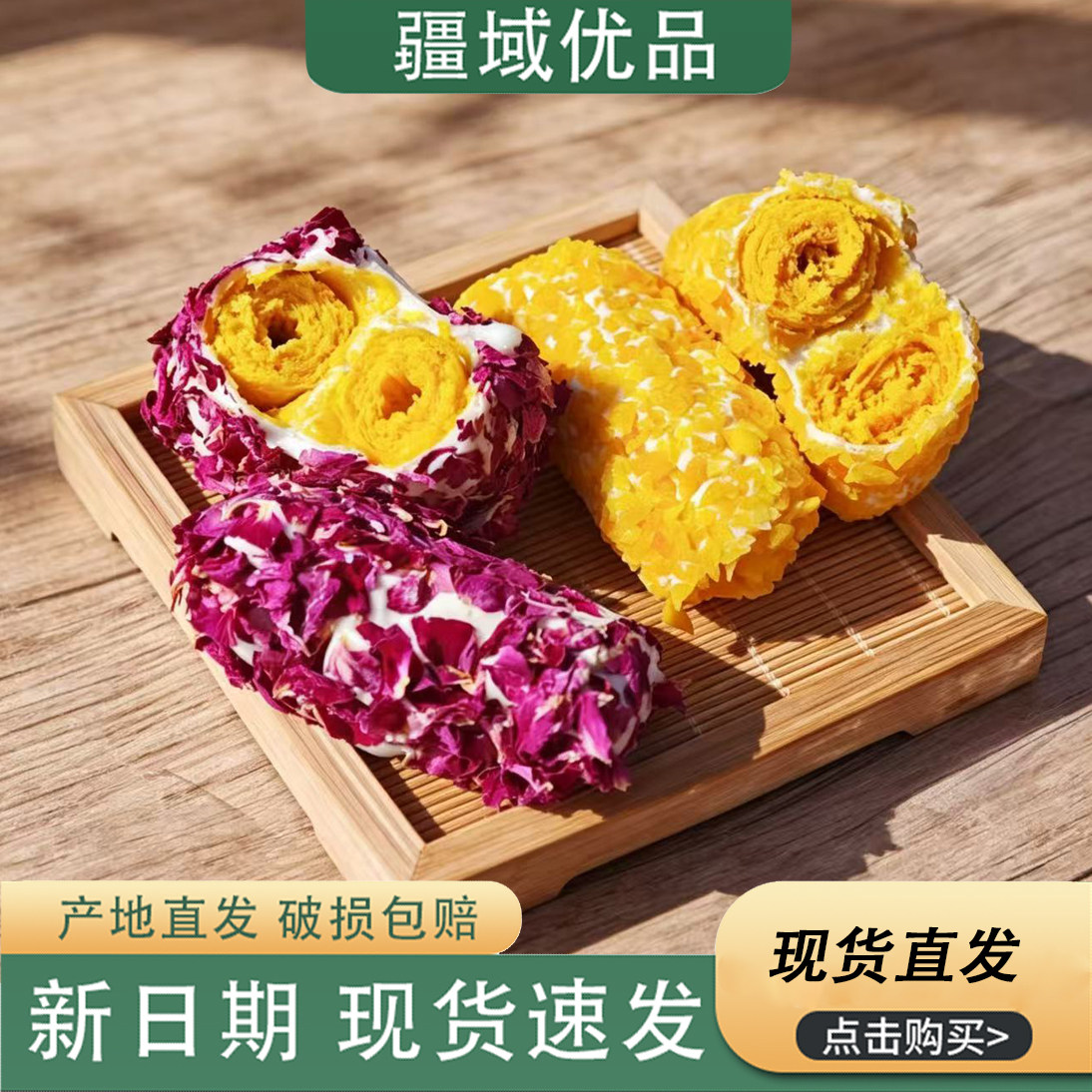 新疆特产西域皇后玫瑰花瓣拉丝奶酥芒果味蛋黄卷夹心糕点休闲零食