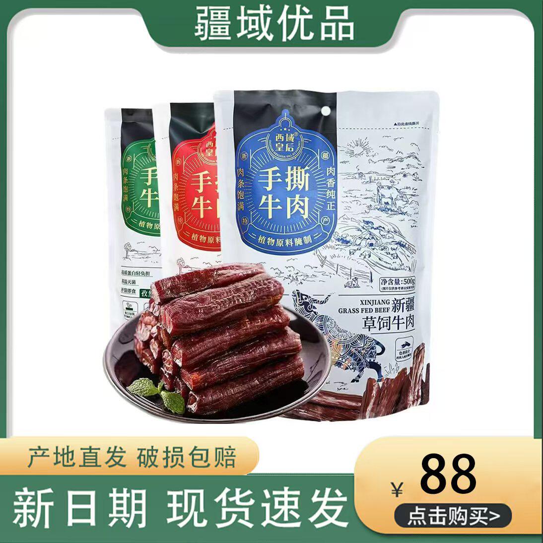 新疆特产西域皇后手撕牛肉干美味可口258g独立包装休闲零食美味