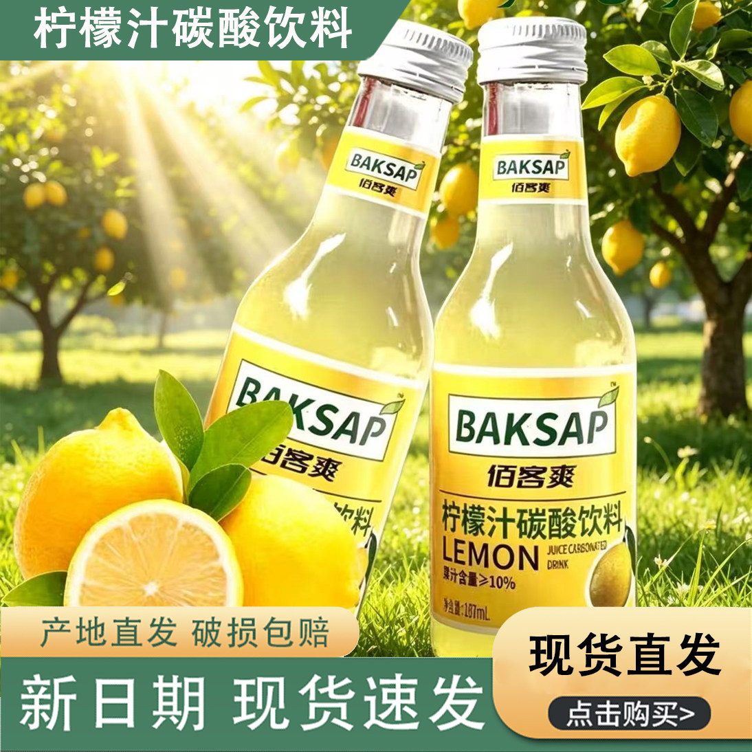 佰客爽柠檬汁饮料解腻清爽