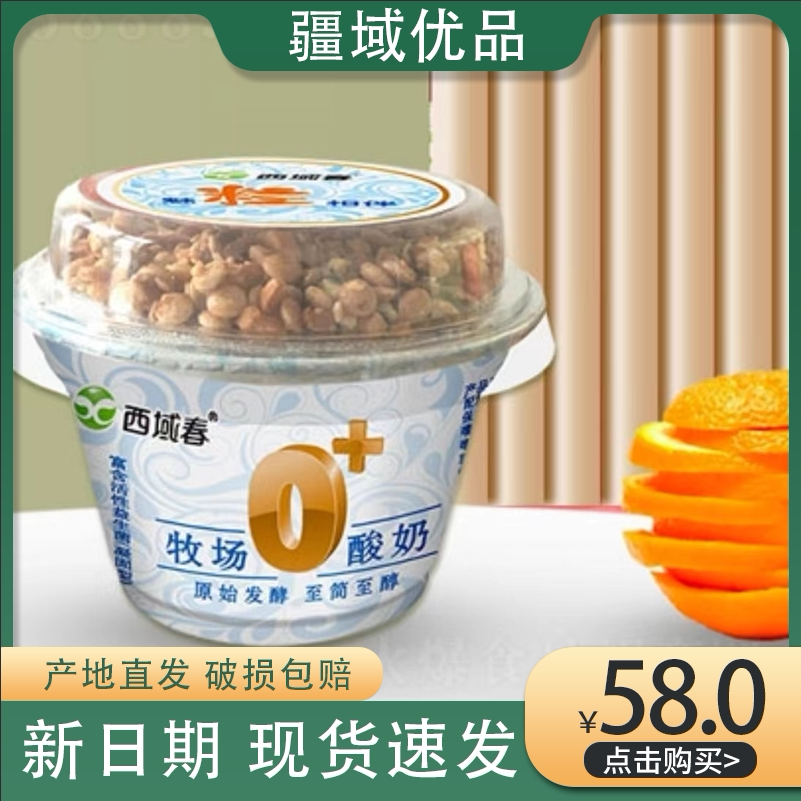新疆西域春酸奶牧场0 老酸奶益生菌180克装整箱早餐营养坚果酸奶