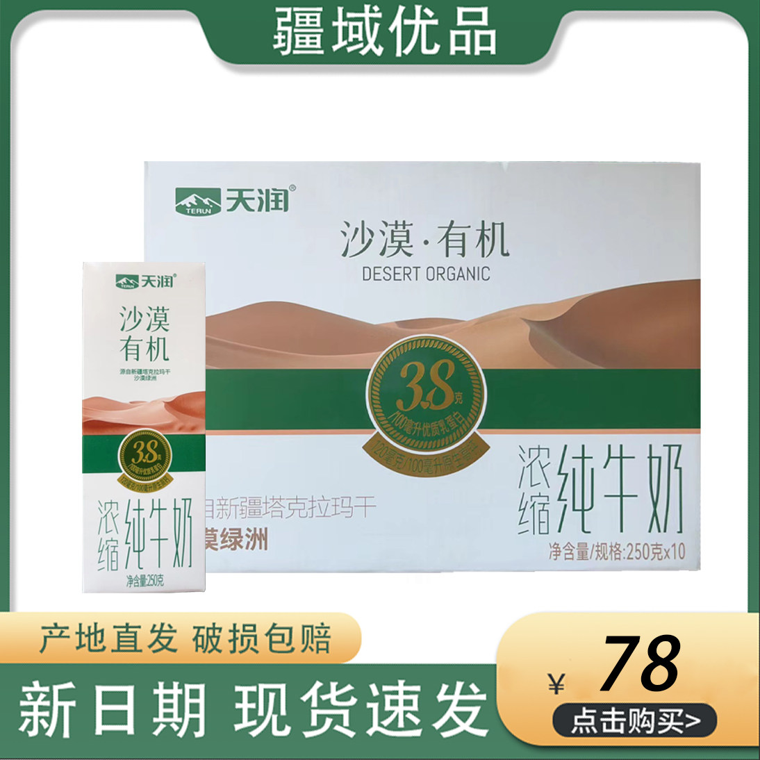 天润是沙漠有机浓缩纯牛奶