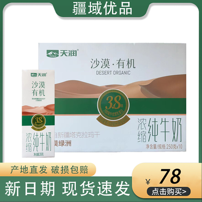 天润是沙漠有机浓缩纯牛奶