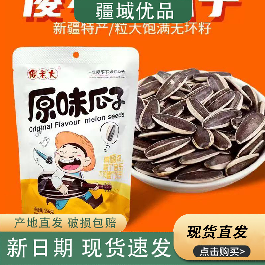 新疆阿勒泰特产傻老大葵花籽156g
