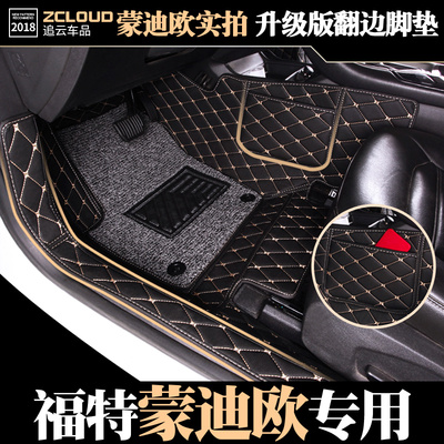 福特致胜新蒙迪欧改装全包围丝圈