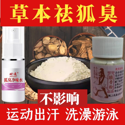 时通去狐粉止汗净味喷雾