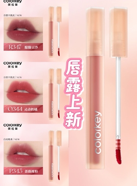 新Colorkey珂拉琪水雾唇露334素颜滋润唇釉不沾杯P345水露蔷薇344