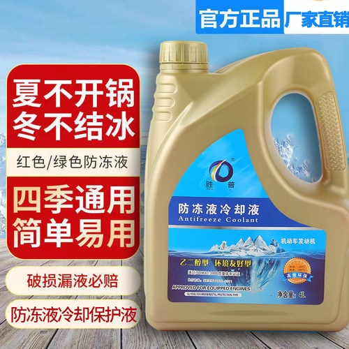 胜普防冻液汽车冷却液耐高温