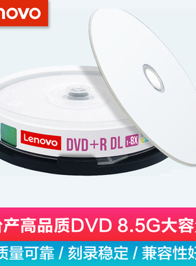 联想DVD+R DL 8速 8.5G 8X台产 大容量D9/DL单面双层可打印 空白光盘8G刻录盘dvd空白盘刻录光碟 10片装