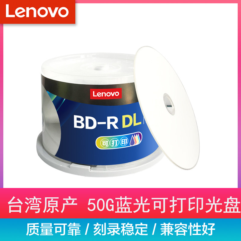 联想50G蓝光可打印 BD-R蓝光碟 1-12速 空白光盘50GB 1-6x 台湾产刻录光盘蓝光碟大容量光盘 50片桶装