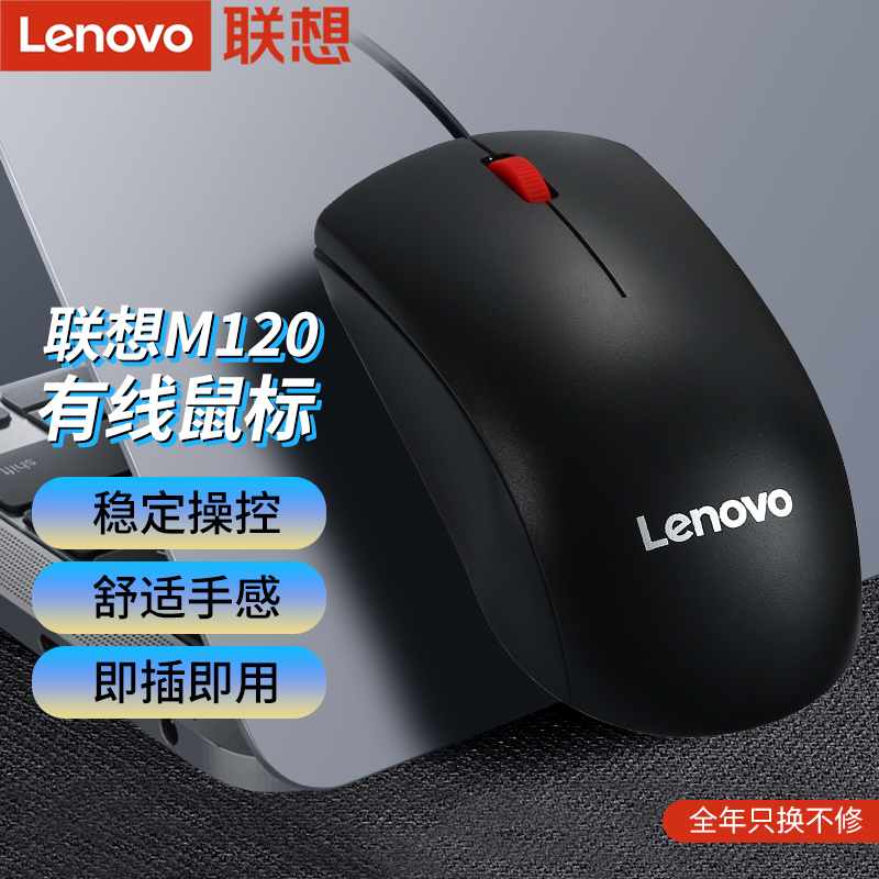 联想M120有线鼠标USB接口家用办公商务笔记本台式电脑通用大红点