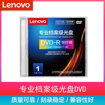 联想档案级光盘dvd空白刻录盘