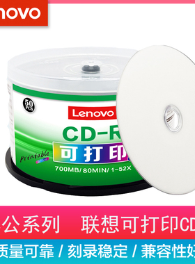 联想cd光盘空白光盘可打印CD-R 52X VCD光盘MP3刻录光盘cd-r刻录盘车载音乐光碟无损刻录音乐空白碟50片700MB
