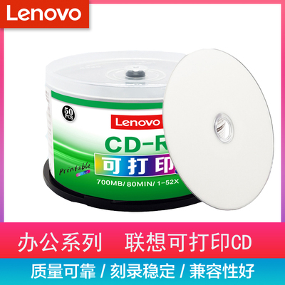 联想cd光盘空白光盘可打印CD-R 52X VCD光盘MP3刻录光盘cd-r刻录盘车载音乐光碟无损刻录音乐空白碟50片700MB