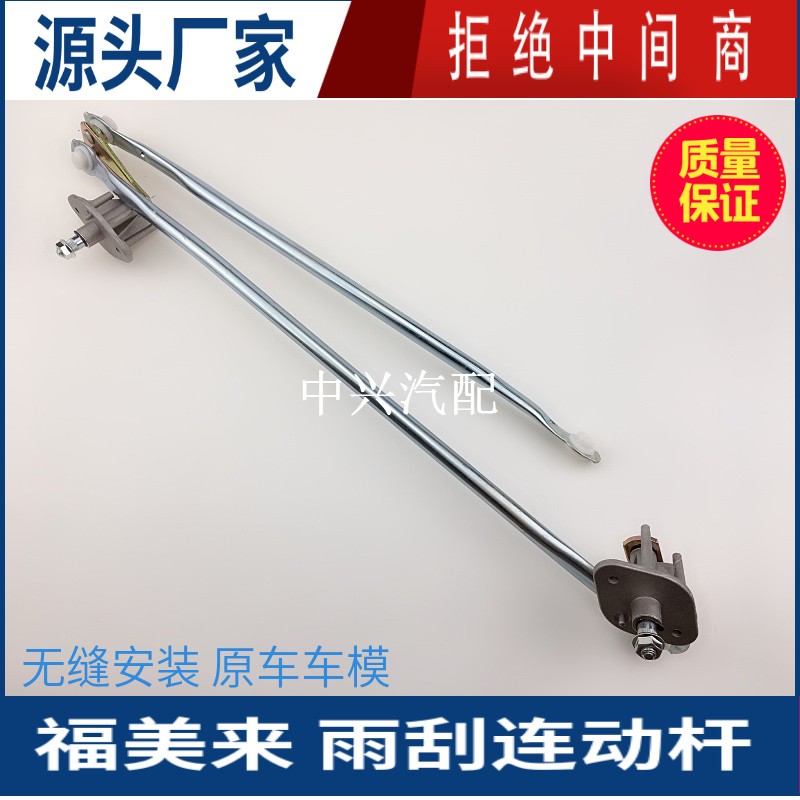 323福美来海福星雨刮连动杆