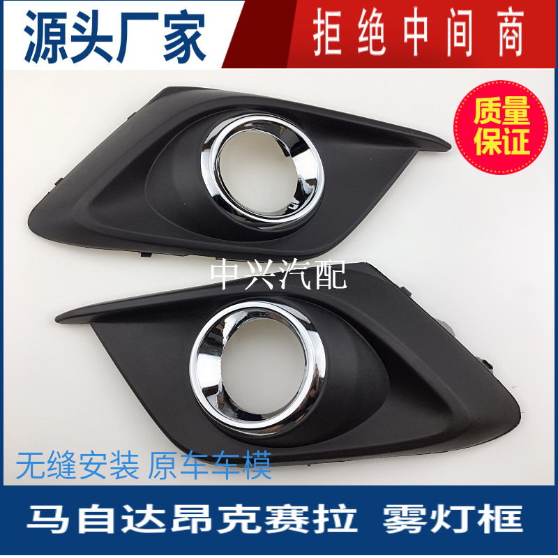 适配马自达昂克赛拉雾灯框灯罩