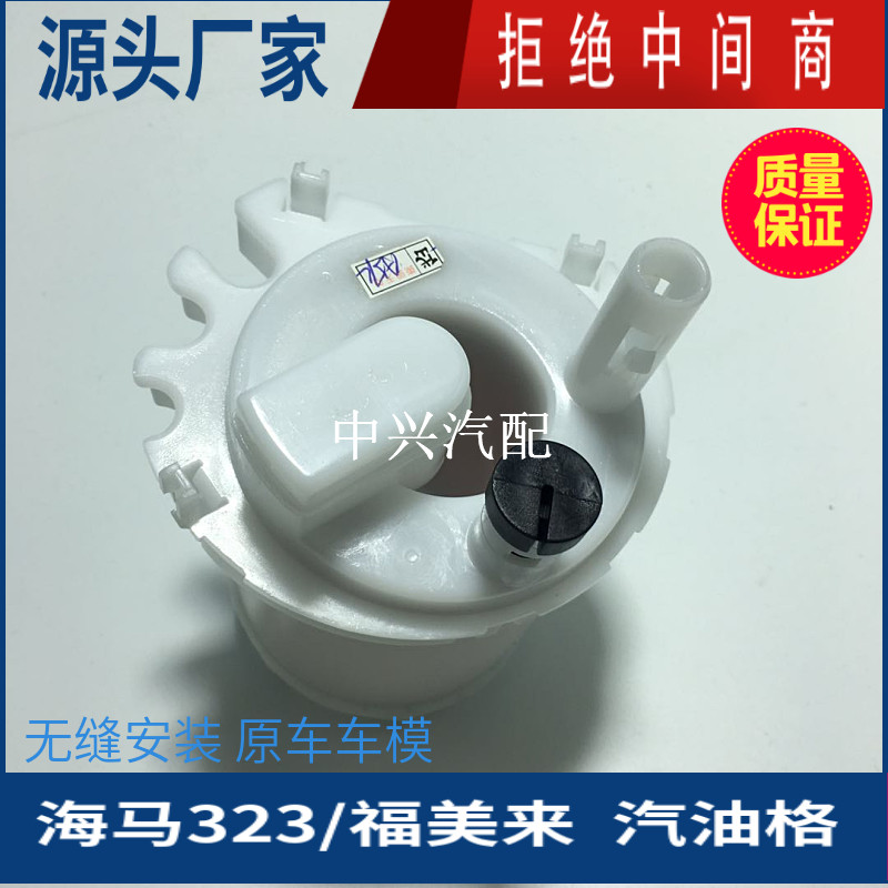 适配海马323福美来欢动燃油滤芯