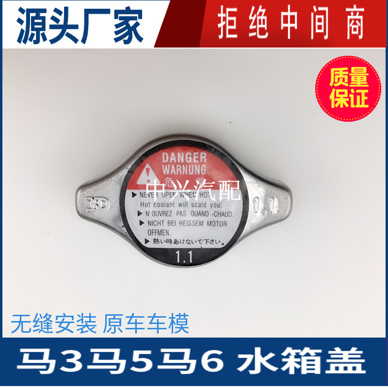 适配马自达6水箱散热器盖子