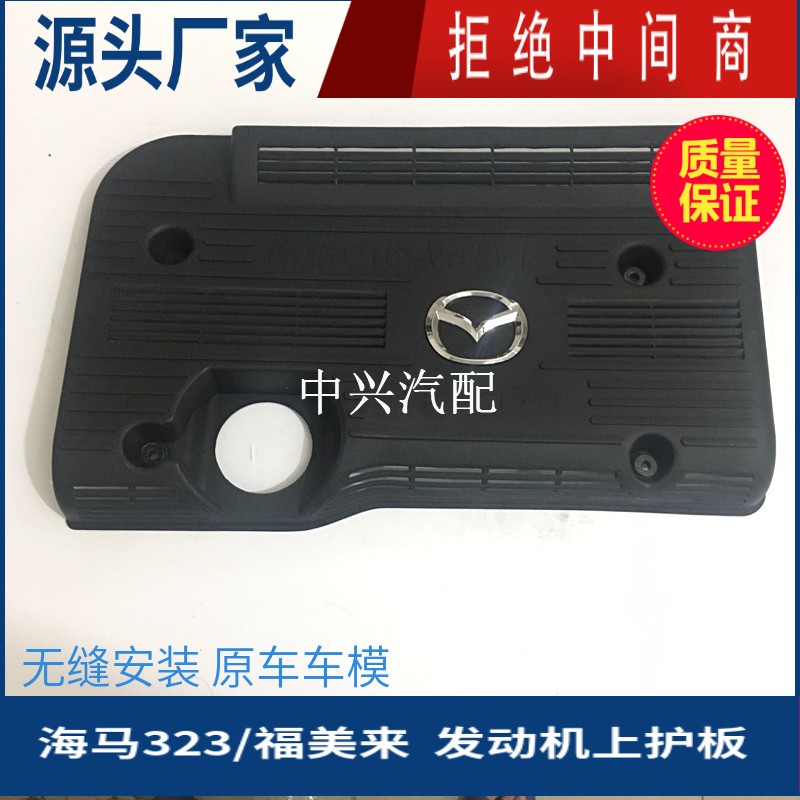 323福美来普力马发动机上盖板