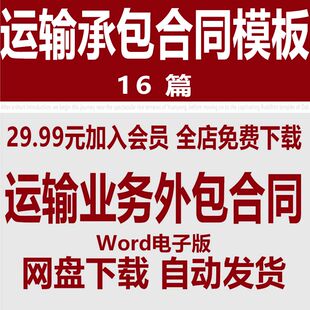 货物运输业务外包合同范文 货物委托运输合同 运输业务承包合同