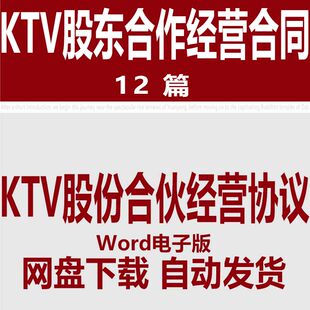 KTV股东合伙经营合同模板 ktv股东入股合作合同协议书范文样本