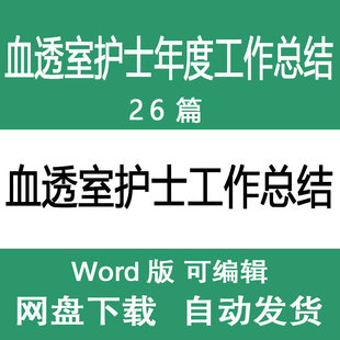 医院血透室护士护士长年终工作总结 透析室护士年度述职报告范文