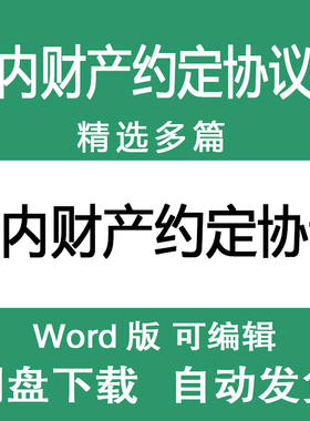 夫妻婚内财产约定样本 婚内动产不动产财物财产约定协议书合同
