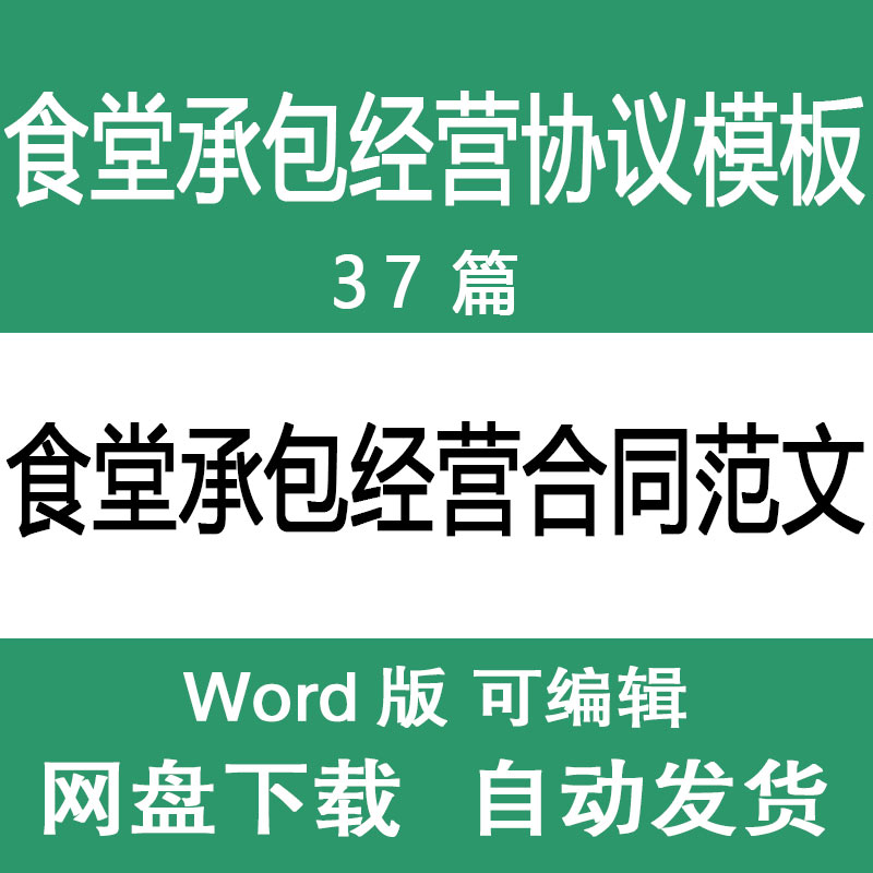 食堂承包经营合同范文学校单位企业工地公司职工食堂承包经营协议