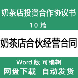 奶茶店合伙经营合同模板 奶茶店投资合作合伙协议书范文样本范本