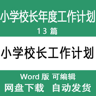 小学校长年度工作计划范本 小学校长领导新学期工作计划样本