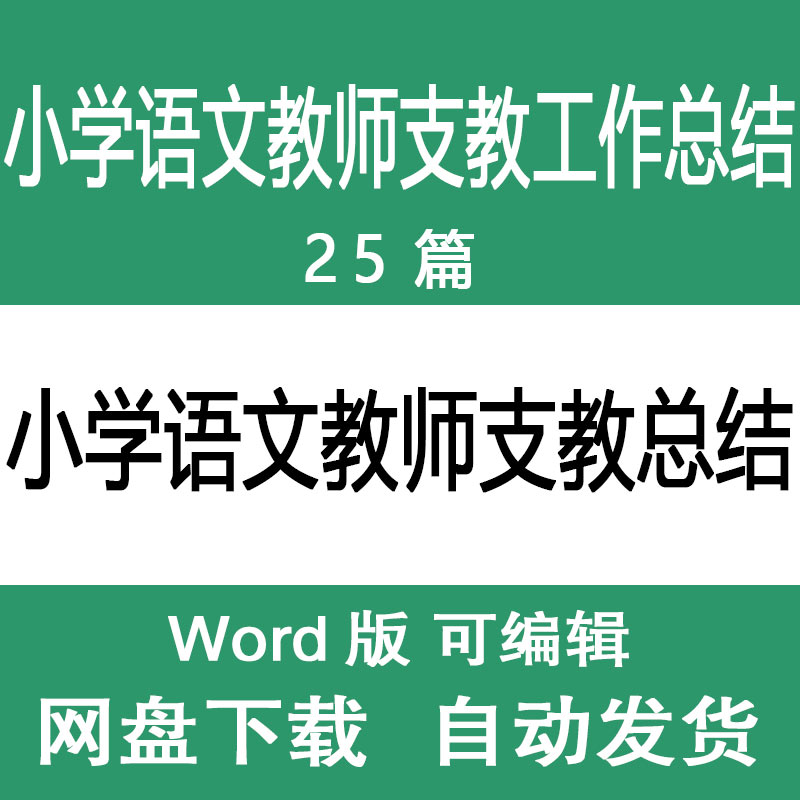 小学语文教师支教工作总结范文 语文老师支教教学总结述职报告属于什么档次？