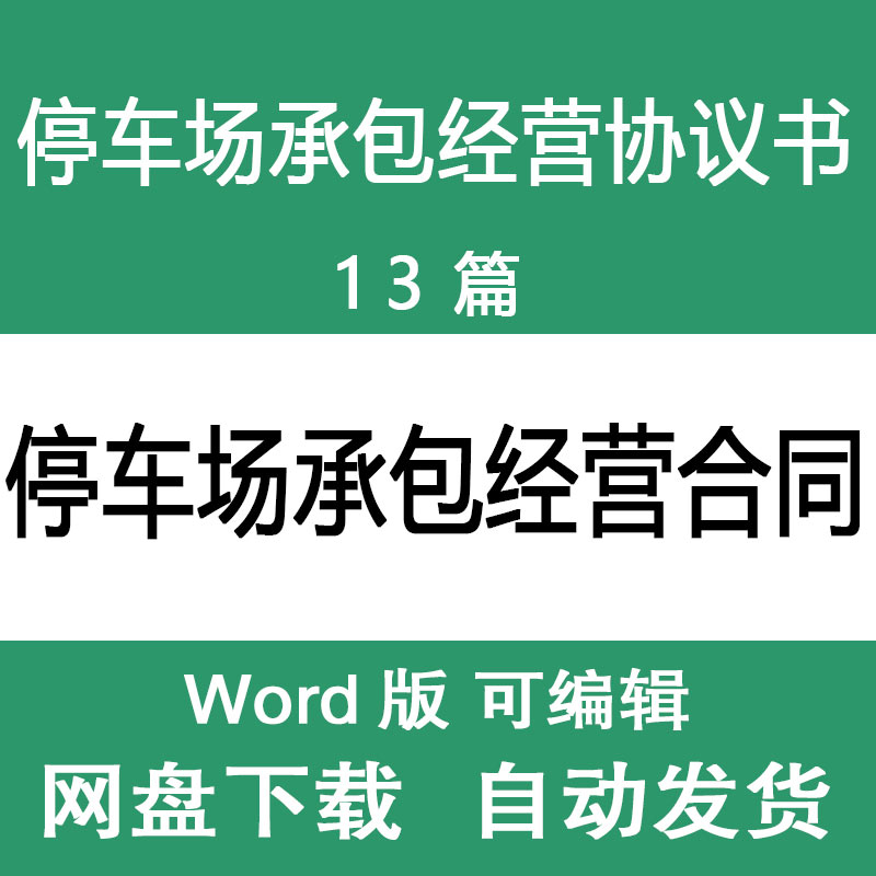 停车场承包经营合同模版 公司企业单位停车场租赁承包合同协议书