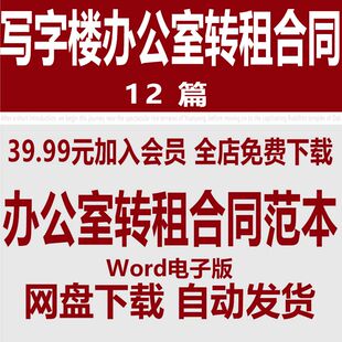 写字楼办公室转租合同协议书模板 办公室转租合同范文样本