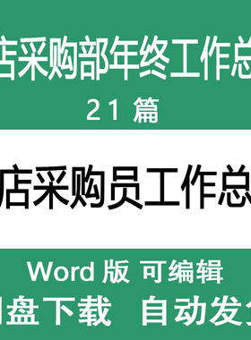 酒店采购部主管经理年终工作总结述职报告酒店宾馆采购员工作总结