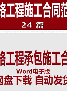 网络工程承包施工合同模板 网络工程建设施工合同范文样本