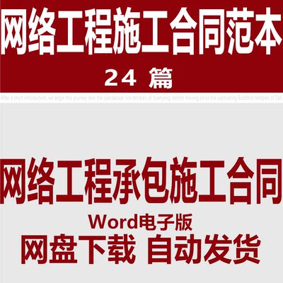 网络工程承包施工合同模板 网络工程建设施工合同范文样本